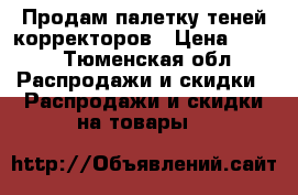 Продам палетку теней/корректоров › Цена ­ 300 - Тюменская обл. Распродажи и скидки » Распродажи и скидки на товары   